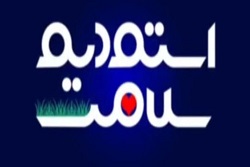 قسمت اول برنامه اینترنتی استودیو سلامت